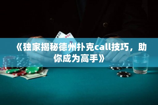 《獨(dú)家揭秘德州撲克call技巧，助你成為高手》