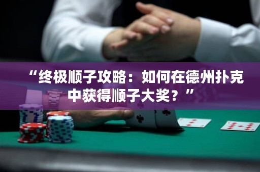 “終極順子攻略：如何在德州撲克中獲得順子大獎？”