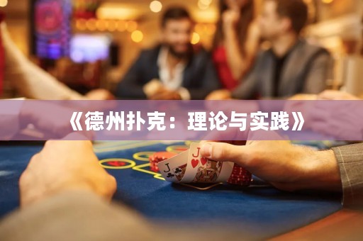 《德州撲克：理論與實踐》