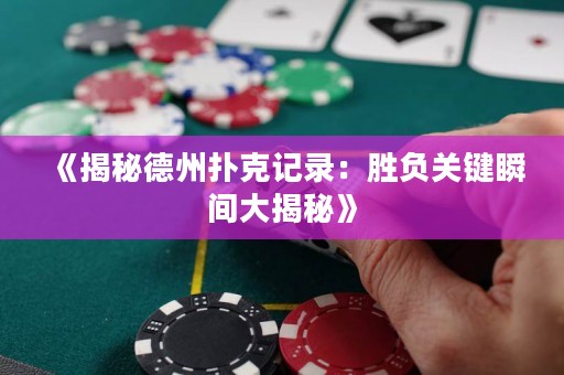 《揭秘德州撲克記錄：勝負關鍵瞬間大揭秘》