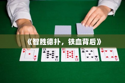 《智勝德?lián)?，鐵血背后》