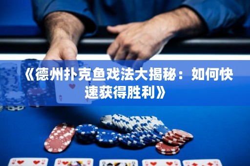 《德州撲克魚(yú)戲法大揭秘：如何快速獲得勝利》