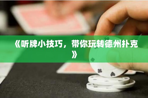 《聽(tīng)牌小技巧，帶你玩轉(zhuǎn)德州撲克》