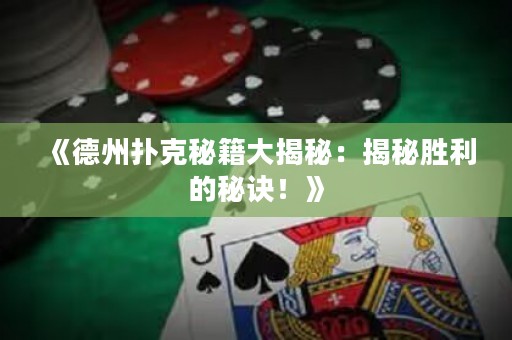 《德州撲克秘籍大揭秘：揭秘勝利的秘訣！》