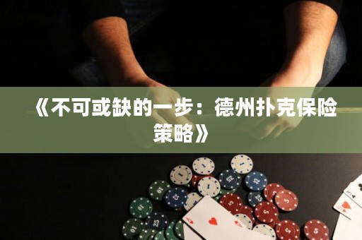 《不可或缺的一步：德州撲克保險策略》