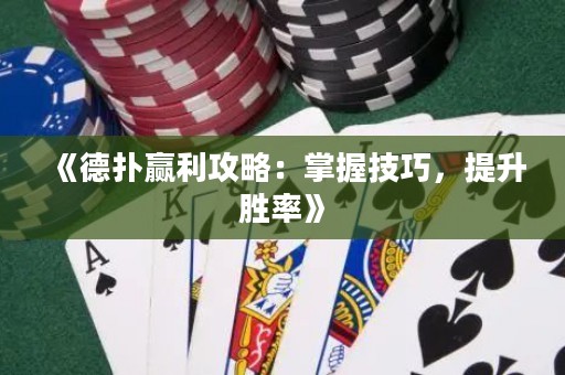 《德?lián)溱A利攻略：掌握技巧，提升勝率》