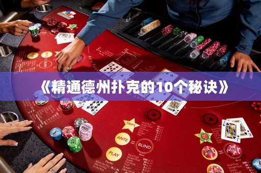 《精通德州撲克的10個(gè)秘訣》