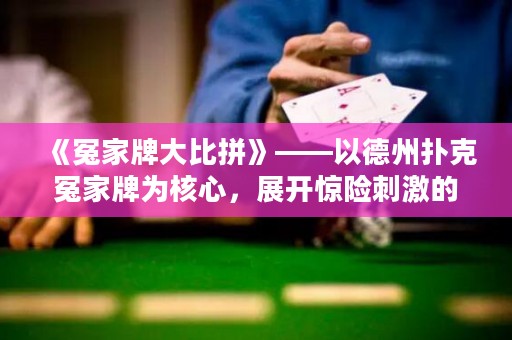 《冤家牌大比拼》——以德州撲克冤家牌為核心，展開驚險(xiǎn)刺激的牌局較量！