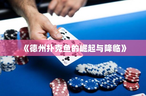 《德州撲克魚的崛起與降臨》