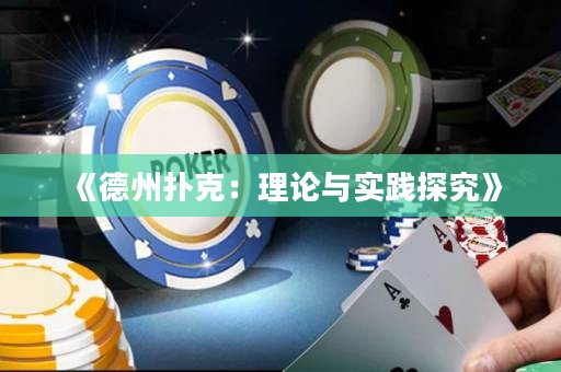 《德州撲克：理論與實踐探究》