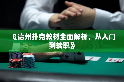 《德州撲克教材全面解析，從入門到轉(zhuǎn)職》