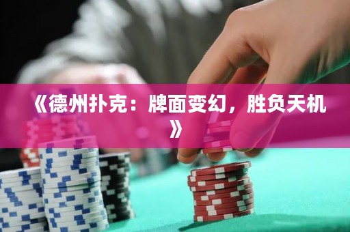 《德州撲克：牌面變幻，勝負(fù)天機》
