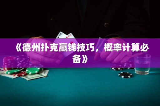 《德州撲克贏錢技巧，概率計(jì)算必備》