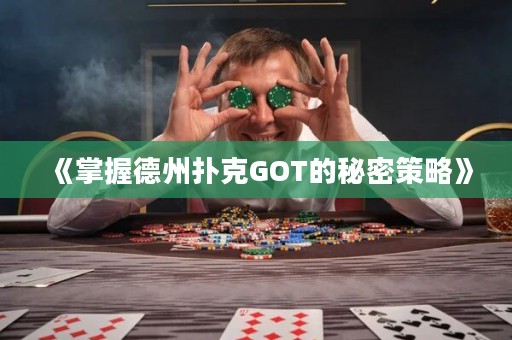 《掌握德州撲克GOT的秘密策略》