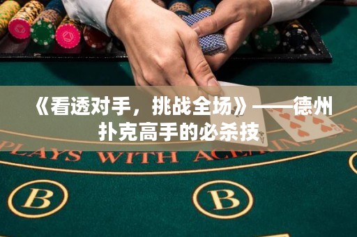 《看透對手，挑戰(zhàn)全場》——德州撲克高手的必殺技