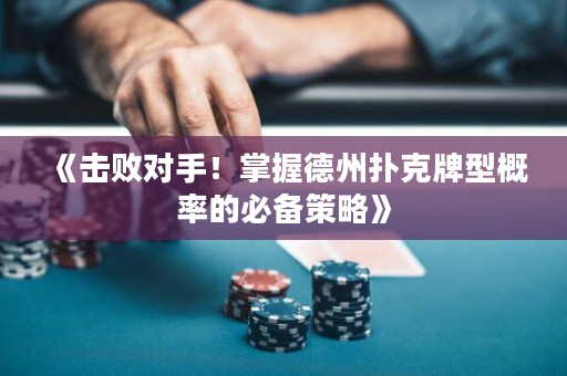 《擊敗對手！掌握德州撲克牌型概率的必備策略》