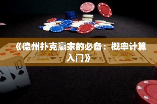 《德州撲克贏家的必備：概率計算入門》
