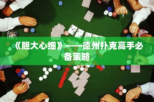 《膽大心細》——德州撲克高手必備策略