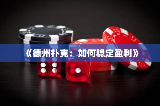 《德州撲克：如何穩(wěn)定盈利》