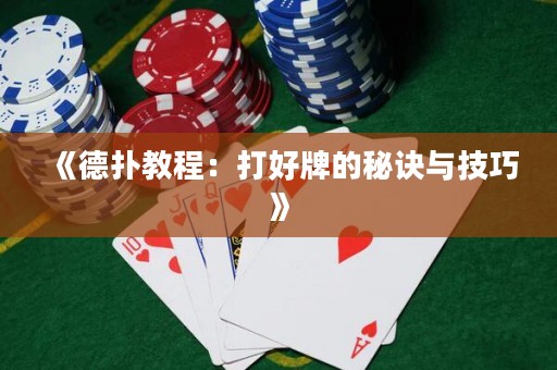 《德?lián)浣坛蹋捍蚝门频拿卦E與技巧》