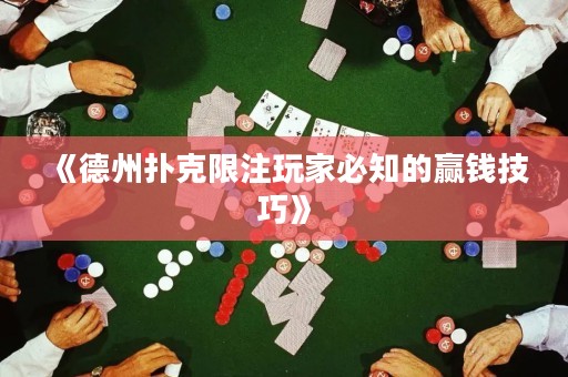 《德州撲克限注玩家必知的贏錢技巧》
