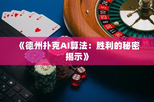 《德州撲克AI算法：勝利的秘密揭示》