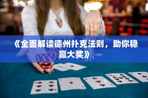 《全面解讀德州撲克法則，助你穩(wěn)贏大獎(jiǎng)》