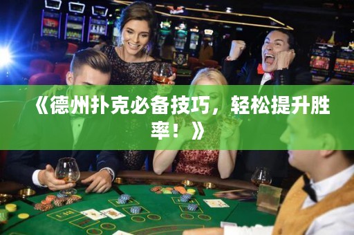 《德州撲克必備技巧，輕松提升勝率！》