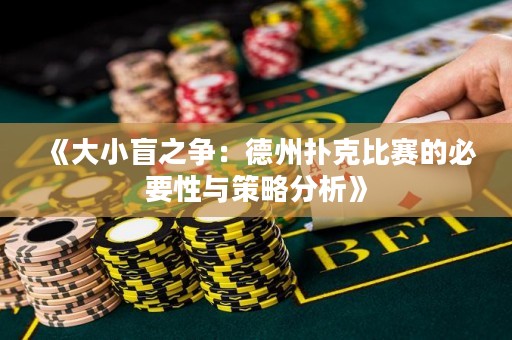 《大小盲之爭(zhēng)：德州撲克比賽的必要性與策略分析》