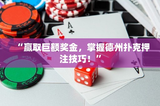 “贏取巨額獎金，掌握德州撲克押注技巧！”