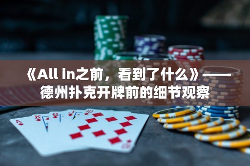 《All in之前，看到了什么》——德州撲克開(kāi)牌前的細(xì)節(jié)觀察
